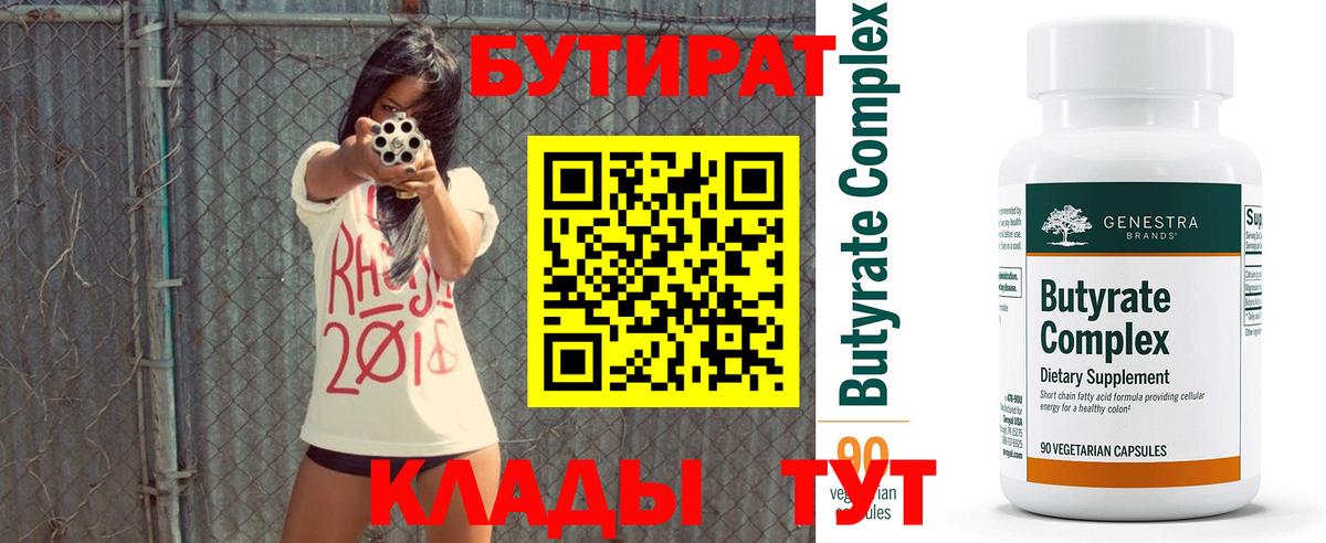 БУТИРАТ  Бутират GHB  Вход с VPN  Шелехов 
